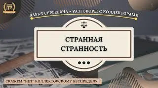 ПРОСТО ЭТО ООО КЭФ ⦿ Разговоры с коллекторами / Услуги Юриста / Бесплатная Консультация / Банки /МФО