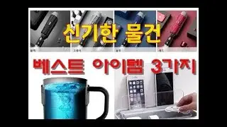 큐텐 신기한 물건 3가지 / led 우산 / 오토 믹싱 머그컵 / 다용도 콘센트 정리함