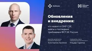 Требования ФСТЭК России и обновления в DKP CSE | Вебинар