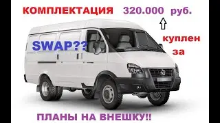 Внедорожный АВТОДОМ из ГАЗЕЛИ 4х4 . Комплектация, SWAP , планы по внешке .Серия №3