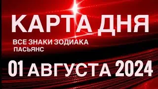КАРТА ДНЯ🚨01 АВГУСТА 2024🔴 ЦЫГАНСКИЙ ПАСЬЯНС 🌞 СОБЫТИЯ ДНЯ❗️ВСЕ ЗНАКИ ЗОДИАКА 💯TAROT NAVIGATION