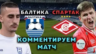БАЛТИКА - СПАРТАК. ЭКСПЕРТЫ ФУТБОЛА В ПРЯМОМ ЭФИРЕ