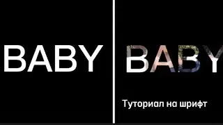 Туториал на прозрачный шрифт в CAPCUT😳🔥