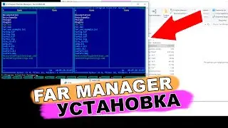 Как установить Far manadger для работы с файлами в текстовом режиме