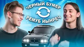 Сможешь ли ты угадать песню, спетую Задом-Наперед и развернутую ОБРАТНО?