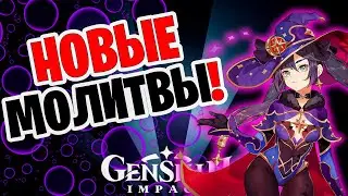 Новые молитвы и новые персонажи в genshin impact ! Новости геншин импакт