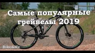 Велосипеды грейвел 2019. Лучшие модели