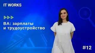 IT works  | issue #12 / Бизнес-анализ