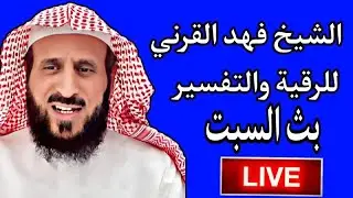 الآن الشيخ فهد القرني بث لفك الرهان وإخراج المس وفك السحر وتفسير الاحلام