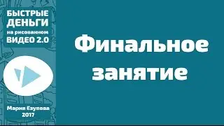Быстрые деньги на рисованном видео.Ноябрь. Финальное занятие