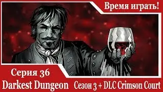 Прохождение Darkest dungeon + DLC Crimson court, 3 сезон [#36] (PS4, на русском языке)