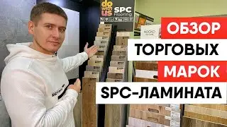Обзор торговых марок SPC-ламината | Страны производители, цены и толщина SPC-ламината
