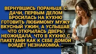 Думала пришёл муж, но увидела входящей на кухню незнакомку с едой в пакетах и оторопела...