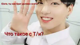 Переписка Чонгука с Юнги|| Что с Т/и? - Ты её брат, ты должен знать- Я тебе сочувствую||