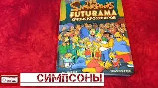 Симпсоны и Футурама. Кризис Кроссоверов/Обзор книги