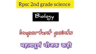 Rpsc 2nd grade biology महत्वपूर्ण योजक कड़ी ll important key points 