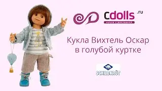 Кукла Вихтель Оскар в голубой курточке