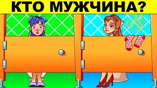 КТО МУЖЧИНА? ТОП САМЫХ ХИТРЫХ ЗАГАДОК, КОТОРЫЕ НЕВОЗМОЖНО РЕШИТЬ! ПРОВЕРЬ СВОЙ МОЗГ