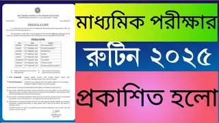 মাধ্যমিক পরীক্ষার রুটিন ২০২৫মাধ্যমিক পরীক্ষার সময়সূচি ২০২৫