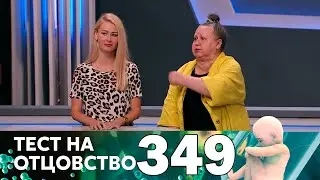 Тест на отцовство | Выпуск 349