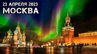 Северное сияние в Москве и Санкт-Петербурге сегодня 23 апреля 2023