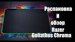 Обзор Коврика от Razer с подсветкой (Goliathus Chroma)