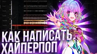 КАК НАПИСАТЬ ХАЙПЕРПОП В FL STUDIO 24 | ХАЙПЕРПОП ЗА 10 МИНУТ ГАЙД