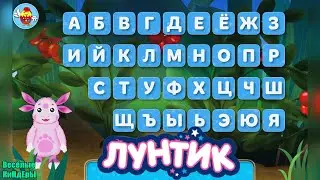Лунтик Алфавит для малышей от А до Я | Учим буквы с Лунтиком Обучающий мультик | Весёлые КиНдЕрЫ