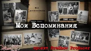 Мои Воспоминания ID 27012024 | Проект Proshow Producer