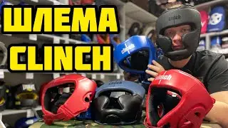 БОКСЁРСКИЕ ШЛЕМЫ CLINCH
