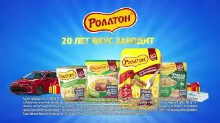 Роллтон. 20 лет вкус заводит