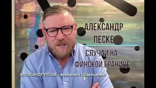 Случай на финской границе. Рассказ журналиста Александра Песке