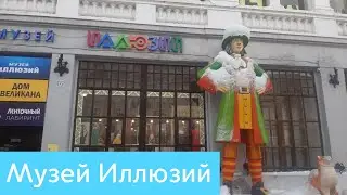 Музей Иллюзий
