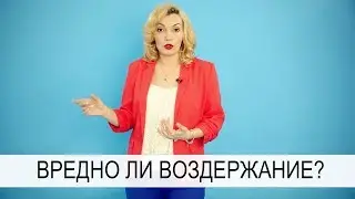🤔 Вредно ли воздержание? ⭐ Мнение сексолога. Татьяна Славина