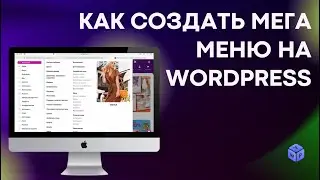 МЕГА МЕНЮ на WORDPRESS 2022 // Уроки WordPress