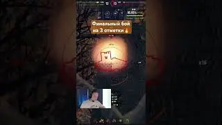 ОБЪЕКТ 268/4: ФИНАЛЬНЫЙ БОЙ НА 3 ОТМЕТКИ🔥 Подписывайся, чтобы не пропускать стримы🤝