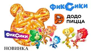 Фиксики в ДоДО. 🎉 НОВИНКА!!!🎉  Фикси пицца и коллекционная игрушка. UNBOXING SURPRISE