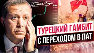 Ошибки Эрдогана дорого обойдутся Турции