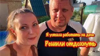 ДАЧНИКИ ОТДЫХАЮТ/УСТАЛА РАБОТАТЬ НА ДАЧЕ/РЕШИЛИ ПРОВЕСТИ ВЕЧЕР С СЕМЬЕЙ/ОТДЫХАЕМ/Фитобочка «РосКедр»