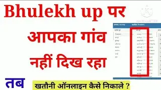 BHULEKH UP Online खतौनी नहीं निकल रही या आपका गांव नहीं आ रहा तब ऑनलाइन खतौनी कैसे देखे