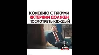 комедию с такими актерами должен смотреть каждый
