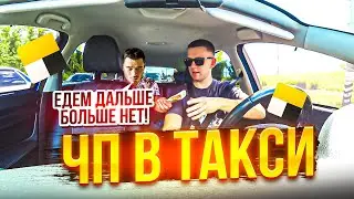 ЧП В ТАКСИ ! ЕДЕМ ДАЛЬШЕ ДЕНЕГ БОЛЬШЕ НЕТ