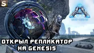[ARK] Genesis - Выживаем в соло #17
