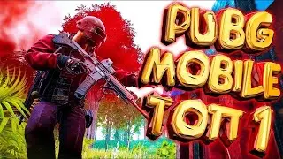 🔥😱ПУШИМ РАНГ НА НОВОЙ КАРТЕ НУСА🔥Pubg mobile АЙПАД