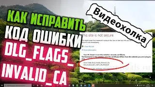 Как исправить код ошибки DLG_FLAGS_INVALID_CA в Google Chrome