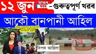 Assamese News Today/12 June 2023/Assamese Big Breaking News/Assam Flood News Assamese News Live Toda