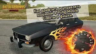 КАК ПРАВИЛЬНО ЕЗДИТЬ В ПУБГ МОБАЙЛ/КАК ДРИФТИТЬ/РАСКЛАДКА ДЛЯ ТРАНСПОРТА/КАК СДЕЛАТЬ ТАЧКУ ДЛЯ ДРИФТ