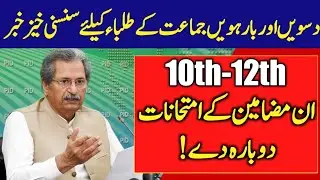 Happy news For Students | Matric Class Intermediate Class Special exams 2021