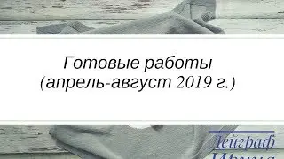Готовые работы (апрель-август 2019)