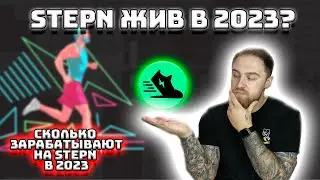 КАК ЖИВЕТ STEPN В 2023 ГОДУ? САМАЯ ПОПУЛЯРНАЯ PLAY TO EARN NFT ИГРА